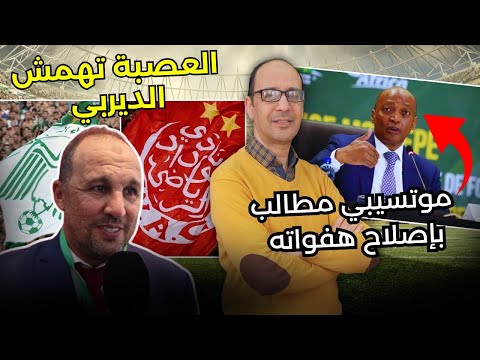 عصبة بلقشور لا تخدم الديربي و البطولة برو و موتسيبي مطالب بالعمل بدل منح الوعود الكاذبة