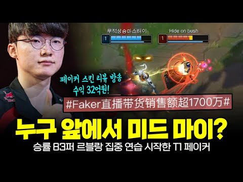 원조 T1 페이커 앞에서 미드 마이를 꺼냈다고? (ft. 스킨 리뷰 방송 한시간만에 32억원?) | T1 Faker Plays