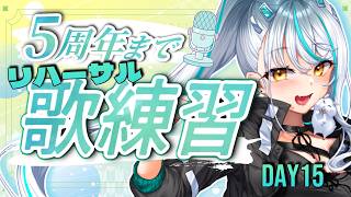 【 #歌枠 】5周年ライブまで毎日歌練習 前日リハーサル #15 【練習配信】 #vtuber #浅葱サキ #バーチャルyoutuber 声