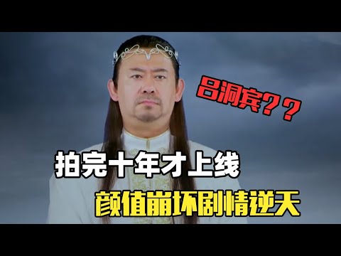 十年前拍完、现在才播！这部八仙剧弱智到逆天…