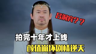 十年前拍完、现在才播！这部八仙剧弱智到逆天…