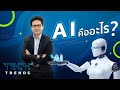 ความรู้เกี่ยวกับ AI