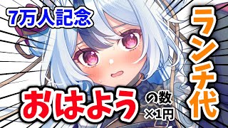 【初見◎／朝活】高評価＆挨拶✖1円がお昼ご飯代🔥妖狐と「おはよう」しませんか？✨【 #Vtuber ／ #花代乃メノラ 】