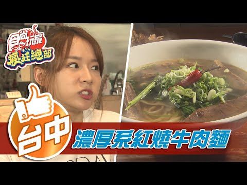 【台中】東勢必吃 濃厚系紅燒牛肉麵【食尚玩家瘋狂總部】20210819 (2/6)