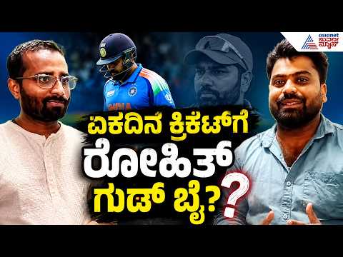 Rohit Sharma Retirement: ಲಾರ್ಡ್ಸ್ ಅಂಗಳದಲ್ಲಿ 'ಹಿಟ್‌ಮ್ಯಾನ್' ಯುಗ ಅಂತ್ಯ? | Hitman Final ODI Match