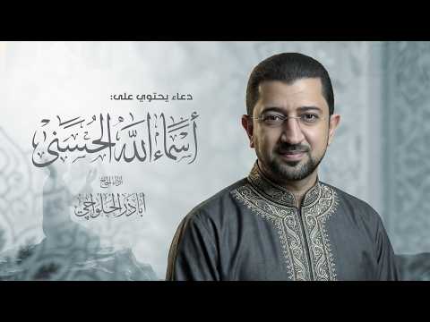 دعاء ليلة العيد - أسماء الله الحسنى | أباذر الحلواجي Duaa of the beautiful names of Allah