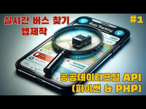 실시간 버스 찾기 앱제작 (파이썬 & PHP), 공공데이터포털 API (1부)