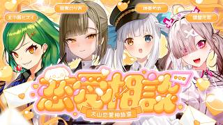 【#犬山恋愛相談室】閲覧注意💘ヤバすぎる恋愛相談💌【佃煮のりお/神楽めあ/北小路ヒスイ/健屋花那】