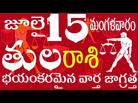 తులరాశి 15 భయంకరమైన వార్త జాగ్రత్త tula rasi 2025 | Tula rasi telugu | Tula rasi today #tula
