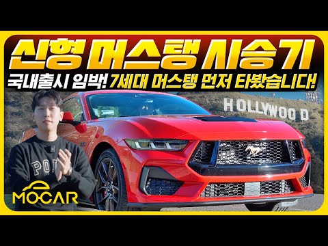 오늘 출시! 포드 머스탱 GT 한발 먼저 시승했습니다…마지막 V8의 감동!