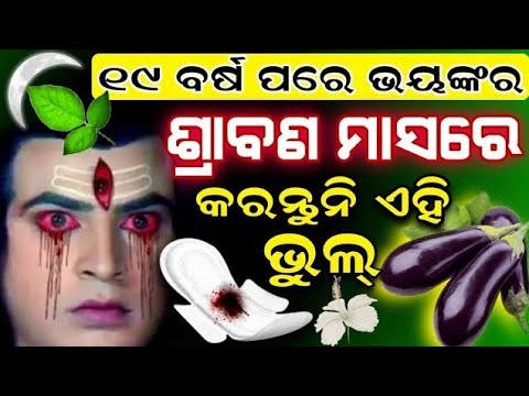 ଶ୍ରାବଣର ପବିତ୍ର ମାସରେ କରନ୍ତୁ ନାହିଁ ଏହି ଭୁଲ୍,ଘର ପରିବାର ବରବାଦ୍ ହେଇଯିବ,Srabana puja 2025#Jidasrabana2025