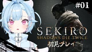 〖SEKIRO/隻狼〗完全初見！初フロムゲー！クリオネ、忍びになります！！〖 #Vtuber / #しぐまの 〗