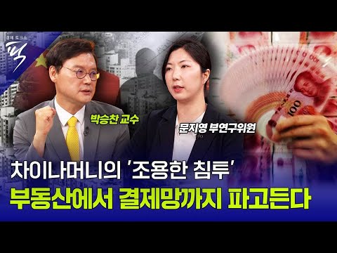 [#경제토크쇼픽 64회] 차이나머니의 '조용한 침투', 부동산에서 결제망까지 파고든다