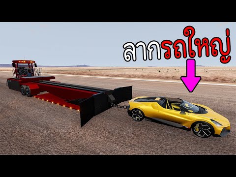 ซุปเปอร์คาร์ ลากรถบรรทุกยาวได้ไหม? BeamNG.drive