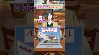 イオンモールアキネイター4(眼鏡屋編) #vtuber #解説 #イオンモール