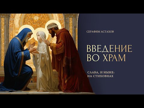 7. Днесь собори верных [ВВЕДЕНИЕ ВО ХРАМ] – Слава, и ныне Стиховен