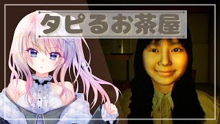 【タピるお茶屋】ほのぼのホラゲー【風音】