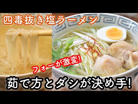 【4毒抜きラーメン】フォーで作る塩ラーメンの作り方☆フォーが中華麺に!?茹で方とダシが決め手のグルテンフリーラーメン! 無添加　無化調