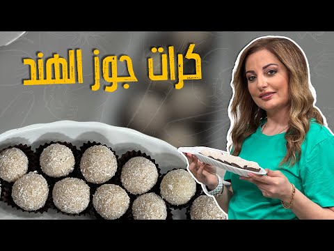 كرات جوز الهند_ حلى بسيط  وتوفيررري من أربع مكونات فقط  !! من أطيب وصفات الشيف علا طاشمان🤩