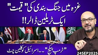 The "Price" of the Ceasefire in Gaza..!! One Trillion Dollars | Moazzam Fakhar