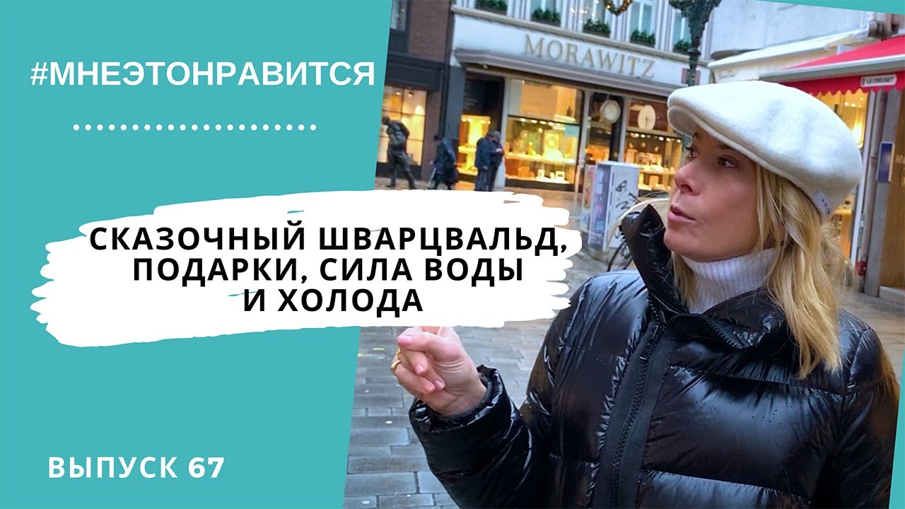 Сказочный Шварцвальд, подарки, сила воды и холода #67