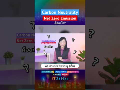 CarbonNeutralityNetZeroEmissionคืออะไรรู้ไว้ไม่ตกเทรนด์!carb