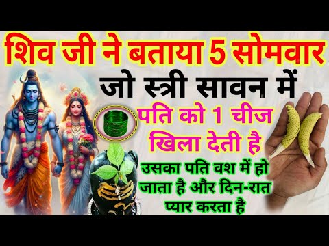 सावन में शिवजी ने बताया😱सावन के 5 सोमवार जो स्त्री पति को एक चीज खिला दे तो पति गुलाम बन जाता है
