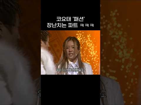코요태 '패션' 장난치는 파트