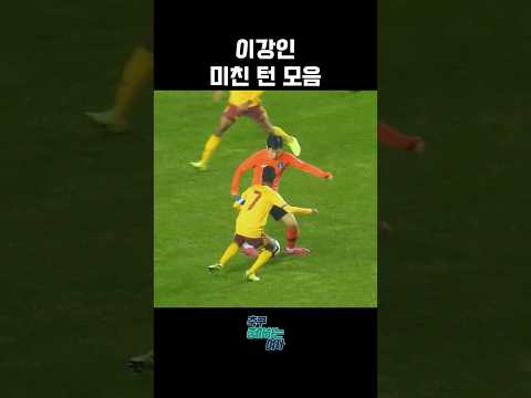19살에 이미 완성형이었던 이강인 레전드 마르세유 턴