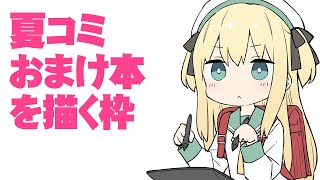 夏コミおまけ本を描く枠