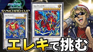 シンクロカップにエレキで挑む元全米チャンプ Lv13~【遊戯王マスターデュエル】
