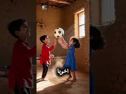 انا سرقت كوره علشان نلعب انا واخويا ⚽