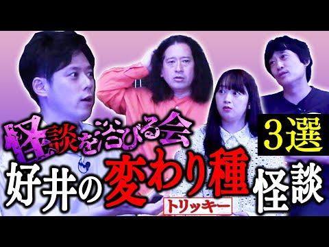 怪談を浴びる会・好井まさおの“変わり種の怪談”３選！「山で生態調査をしていたら…」「視聴者の投稿怪談」「ジョイマンさんとのイベント」スパイク小川「飲み会での又吉」【ほどいい怖い話2025夏⑤】