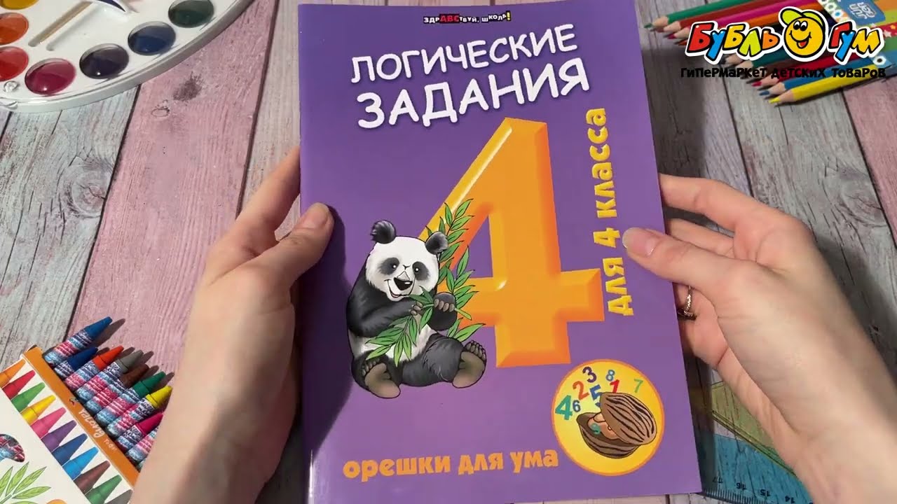 Книга Логические задания для 4 класса - видео Книга Логические задания для 4 класса - видео