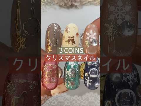 【３COINS 】クリスマスネイルシールが優秀！ #3coins  #クリスマスネイル #スリコネイル