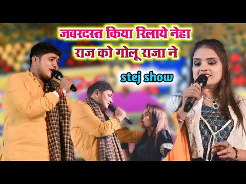 golu raja ne neha raj को जबरदस्त रिलाये किया बारु नेहा तू छिनार #stage_show मुकाबला