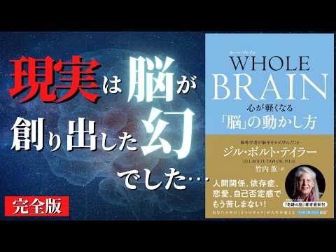 【人生変わる】死なずに「あっちの世界」に行く裏技見つけました... 『ホール・ブレイン-心が軽くなる「脳」の動かし方』by ジル・ボルト・テイラー【神本完全解説】