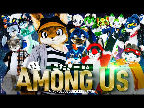 ありがとう50,000にん！　みんなで「Among Us」【こだぎー視点】