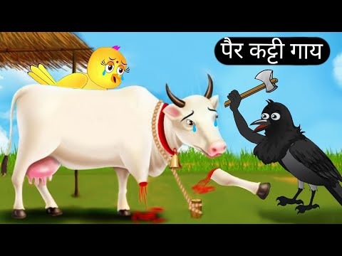 बेचारी गाय और कालू कव्वा |new cow story |gaay wali Kahani |achi chidiya Kahani |chidiya ke cartoon