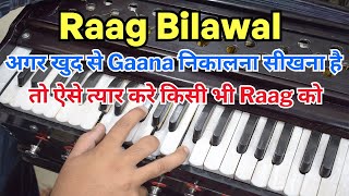 Raag Bilawal - अगर खुद से Gaana निकालना सीखना है तो - ऐसे त्यार करे किसी भी राग को | #harmoniumguru