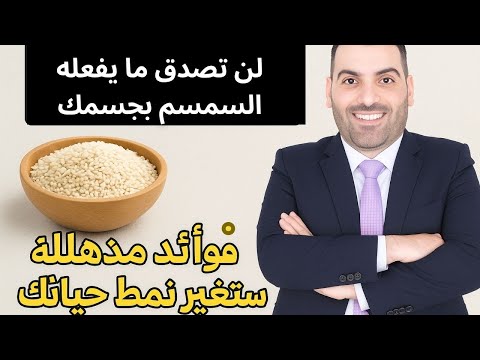 "لن تصدّق ما يفعله السمسم بجسمك! فوائد مذهلة ستغير نمط حياتك"Ask ChatGPT