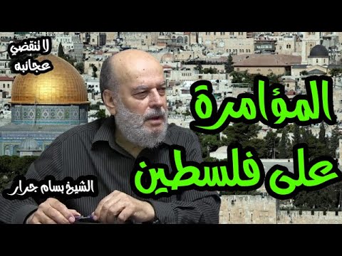 الشيخ بسام جرار | المؤامرة على فلسطين