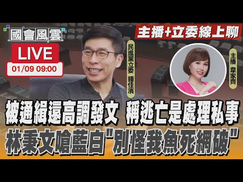 【LIVE主播+立委線上聊】被通緝還高調發文 稱逃亡是處理私事 林秉文嗆藍白「別怪我魚死網破」｜TVBS新聞