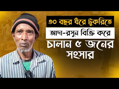 ৩০ বছর ধরে টুকরিতে করে ঢাকার রাস্তায় আদা-রসুন বিক্রি করে চালান ৫ জনের সংসার।