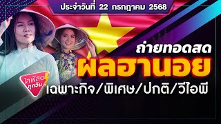 🔴Live ถ่ายทอดสดหวยฮานอย (เฉพาะกิจ พิเศษ ปกติ วีไอพี) 21 ก.ค. 68 | ฮานอยวันนี้