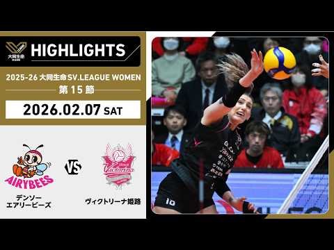 【2026/02/07 ハイライト】2025-26 大同生命SV.LEAGUE WOMEN...