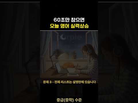 <strong>영어단어</strong> 1분에 5단어 암기 | 영어퀴즈