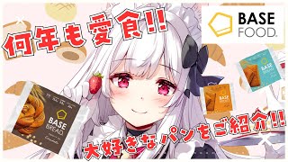 【#PR #BASEFOOD】何年も愛食している大好きな「BASE FOOD」をご紹介‼️【明堂しろね/ハコネクト】
