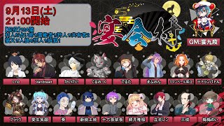 【discord人狼】2025/09/13 宴会村 18A猫配役【 テトランパトル視点  / #宴会村 】