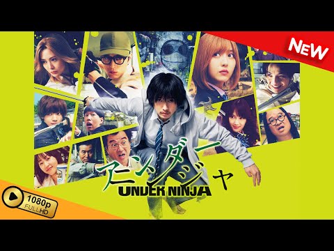 【新しい映画】 アンダーニンジャ 【映画フル】